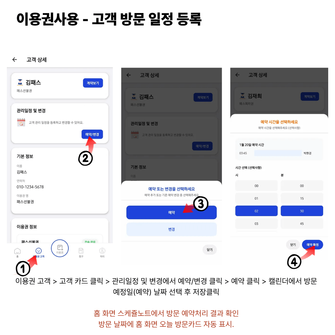 이용권사용 - 고객 방문 일정 등록