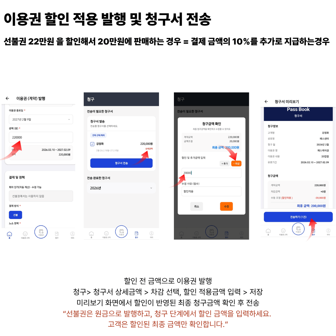 이용권 할인 적용 발행 및 청구서 전송