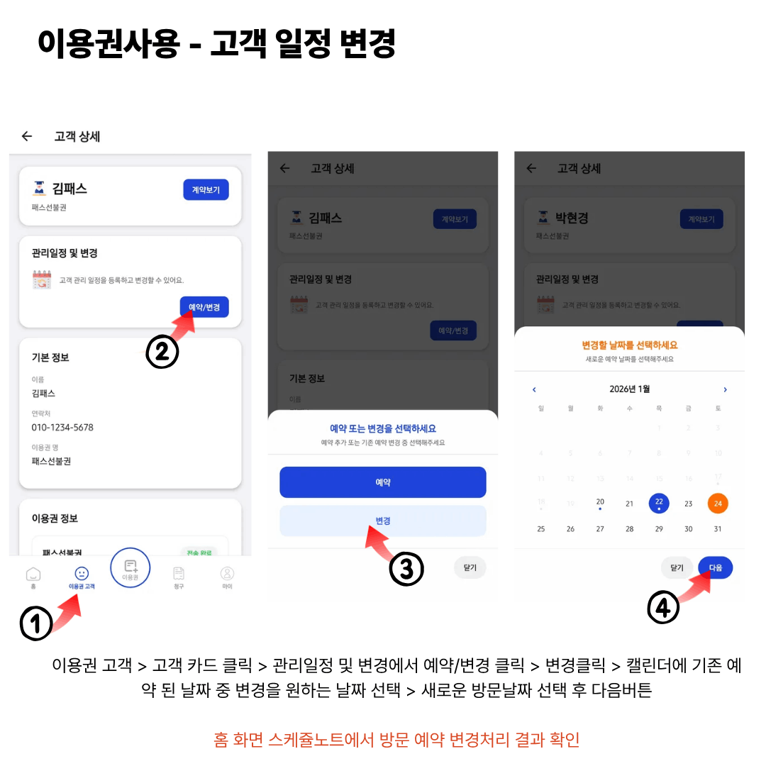 이용권사용 - 고객 일정 변경